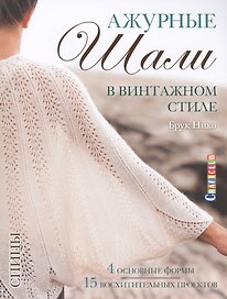 Ажурные шали в винтажном стиле. Вяжем спицами