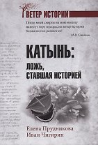 Катынь: ложь, ставшая историей