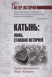 Катынь: ложь, ставшая историей