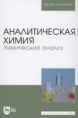 Аналитическая химия. Химический анализ. Учебник - 0