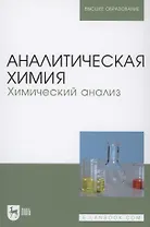 Аналитическая химия. Химический анализ. Учебник