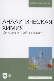 Аналитическая химия. Химический анализ. Учебник
