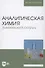 Аналитическая химия. Химический анализ. Учебник - 0