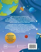 Полеты в космос. Квесты с Чевостиком - 1