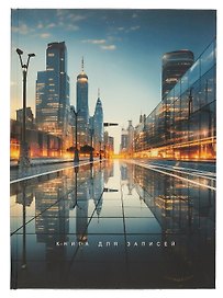 Книга для записей А4 100л кл. "Вечерний город" 7БЦ, глянц.лам, офсет