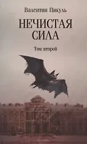 Нечистая сила. Том 2