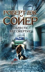 Обрести бессмертие : роман