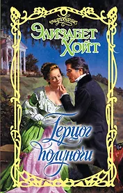 Очар.Хойт Герцог полуночи