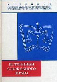 Источники служебного права: Учебник