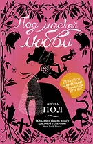 Под маской любви: роман