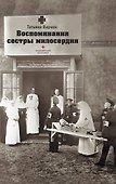Воспоминания сестры милосердия - 0