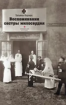 Воспоминания сестры милосердия