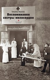 Воспоминания сестры милосердия