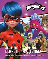 Леди Баг и Супер-Кот. Секреты Чудесных (Банда Тайн, Месье Голубь 72, Разъярённый Фу)