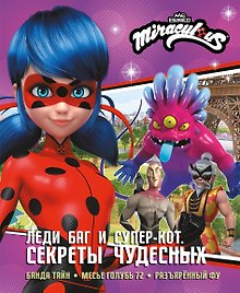 Леди Баг и Супер-Кот. Секреты Чудесных (Банда Тайн, Месье Голубь 72, Разъярённый Фу)