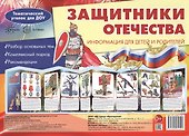 Защитники Отечества. Информация для детей и родителей - 1