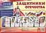 Защитники Отечества. Информация для детей и родителей - 1