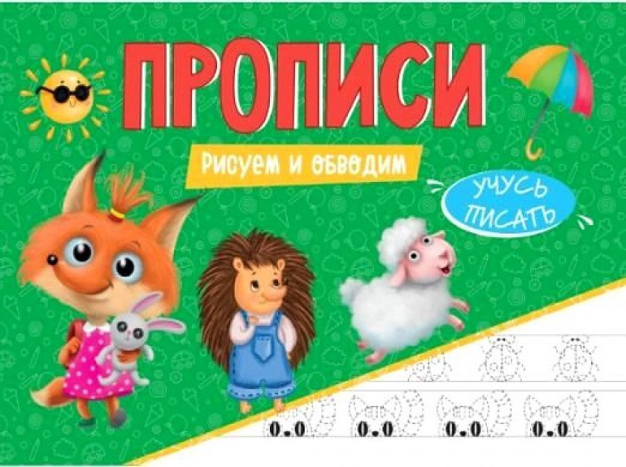 

Прописи. Рисуем и обводим