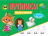 Прописи. Рисуем и обводим