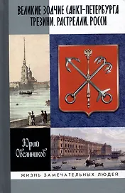 Великие зодчие Санкт-Петербурга. Трезини. Растрелли. Росси