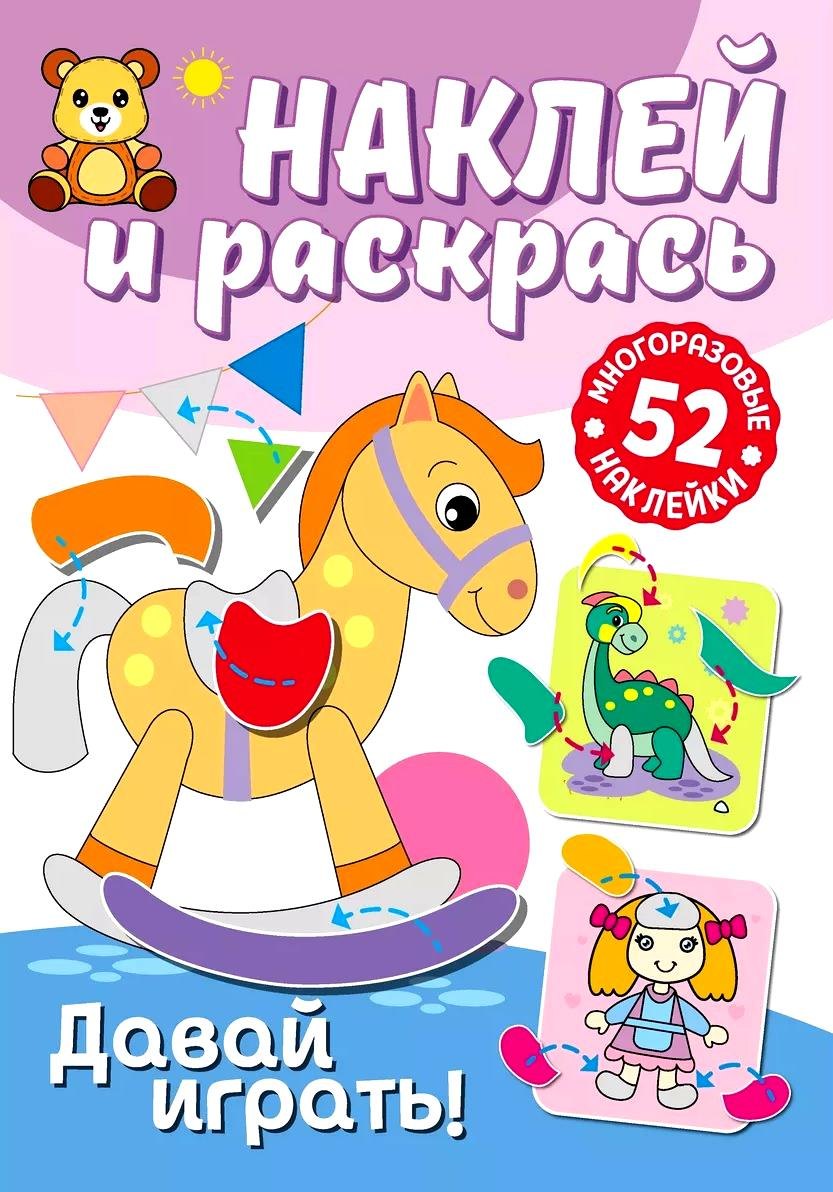 

Наклей и раскрась. Давай играть!