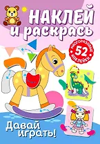 Наклей и раскрась. Давай играть!