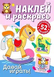 Наклей и раскрась. Давай играть!