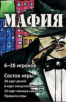 Мафия (набор карточек в картонной коробке)