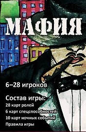 Мафия (набор карточек в картонной коробке)