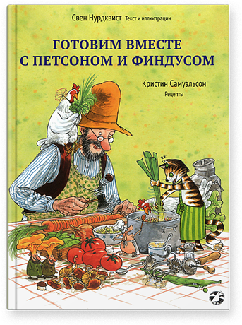 Обложка книги «Готовим вместе с Петсоном и Финдусом»