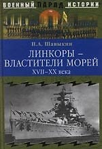 Линкоры - властители морей. XVII - XX века