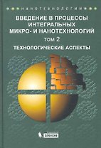 Введение в процессы интегральных микро-и нанотехнологий.Уч.пособ.для вуз.т.2