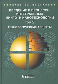 Введение в процессы интегральных микро-и нанотехнологий.Уч.пособ.для вуз.т.2