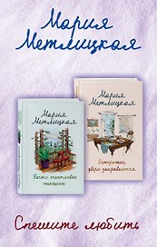 Комплект из 2 книг. Спешите любить (Почти счастливые женщины + Осторожно, двери закрываются)