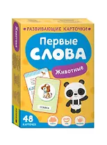 Первые слова. Животные
