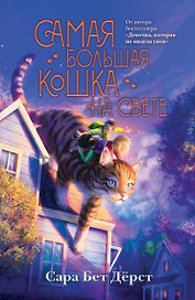 Самая большая кошка на свете (мягкая обложка)_