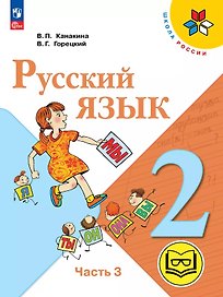 Русский язык. 2 класс. Учебное пособие. В четырех частях. Часть 3 (для слабовидящих обучающихся). ФГОС 2021