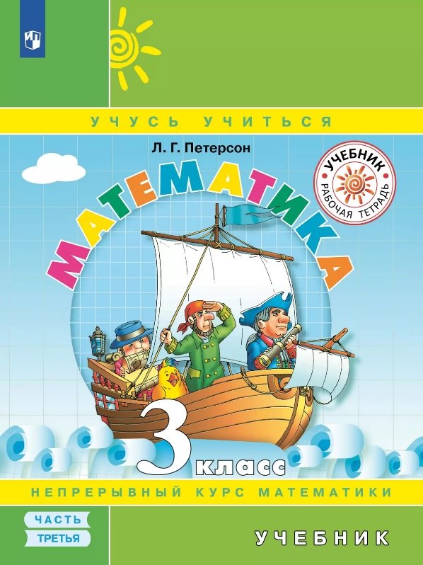 

Математика. 3 класс. Учебник. В трех частях Часть 3
