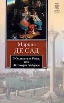 Жюльетта и Ронэ, или Заговор в Амбуазе. Мисс Генриетта Штральзон, или Последствия отчаяния : повести