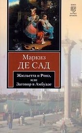 Жюльетта и Ронэ, или Заговор в Амбуазе. Мисс Генриетта Штральзон, или Последствия отчаяния : повести