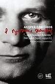 "...я прожил жизнь" Письма. 1920-1950 гг. - 0