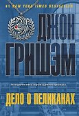Дело о пеликанах: роман - 0