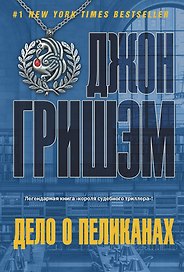 Дело о пеликанах: роман