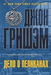 Дело о пеликанах: роман