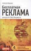 Бесплатная реклама: Результат без бюджета - 1