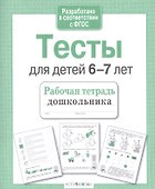 Тесты для детей 6-7 лет. Выпуск 2 - 2