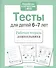 Тесты для детей 6-7 лет. Выпуск 2 - 2