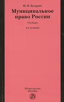 Муниципальное право России: Учебник - 4-е изд.перераб. /Выдрин И.В.