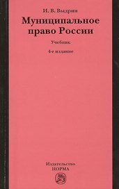 Муниципальное право России: Учебник - 4-е изд.перераб. /Выдрин И.В.