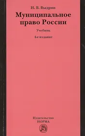 Муниципальное право России: Учебник - 4-е изд.перераб. /Выдрин И.В.